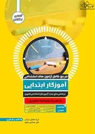 مرجع کامل آزمون های استخدامی آموزگار ابتدایی